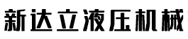 液压机